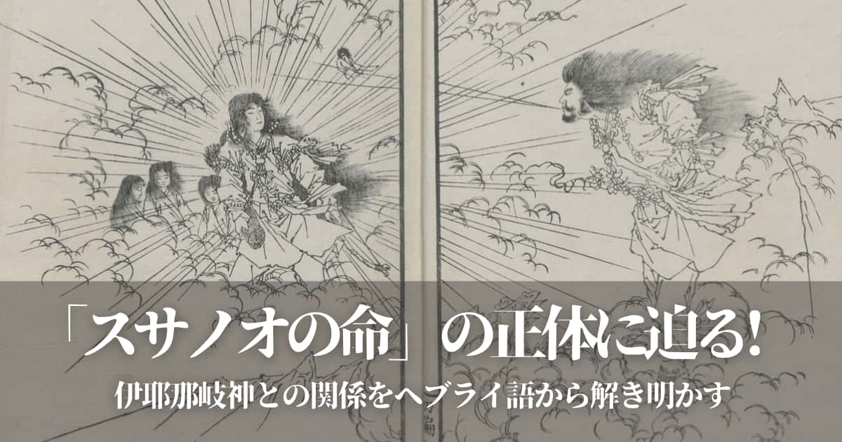 スサノオの命」の正体に迫る! – 日本とユダヤのハーモニー＆古代史の研究