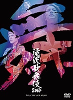 滝沢歌舞伎2014 | リリース | エイベックス・ポータル