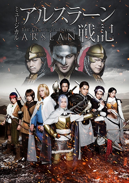 Blu-ray&DVD｜ミュージカル「アルスラーン戦記」公式サイト