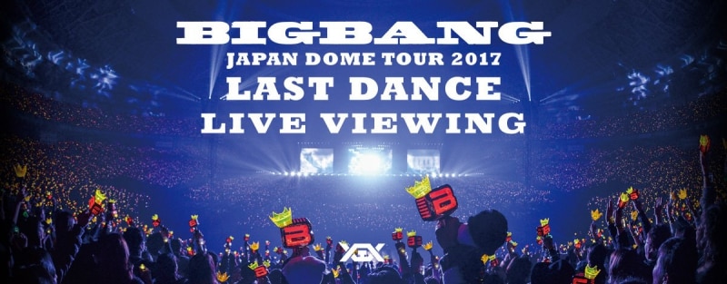 BIGBANG JAPAN DOME TOUR 2017 -LAST DANCE-』ライブビューイング開催