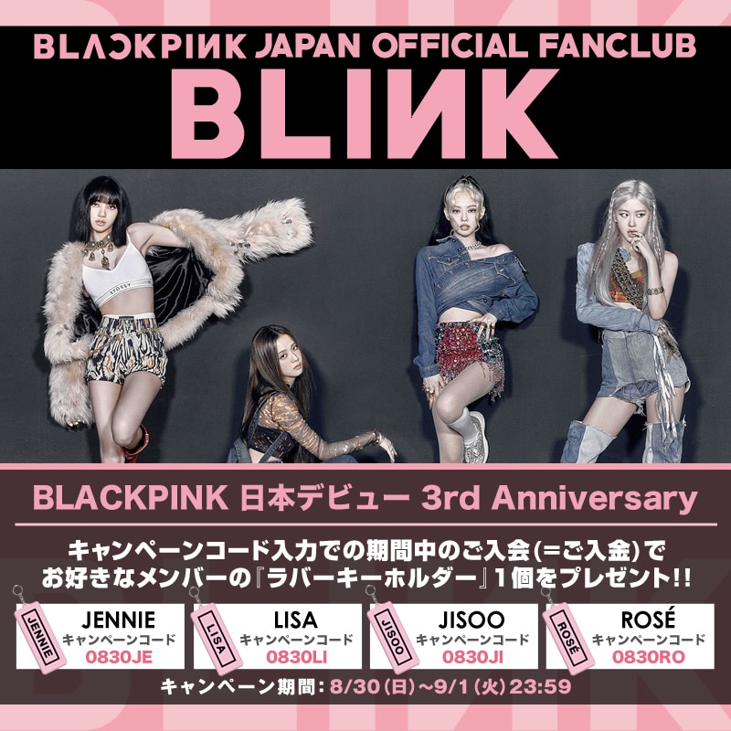 BLACKPINK 日本デビュー 3rd Anniversary』ファンクラブ入会