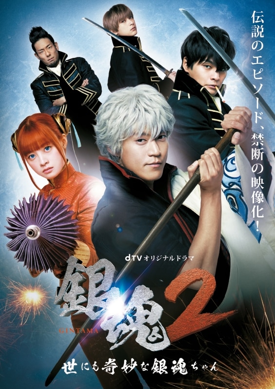 dTVオリジナルドラマ『銀魂』コレクターズBOX | ディスコグラフィー