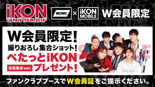 iKON JAPAN TOUR 2018】iKONIC JAPAN ＆ iKON MOBILE W会員限定