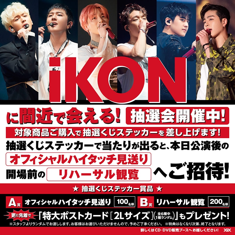 iKON JAPAN TOUR 2019』CD/DVDブース会場限定キャンペーン開催決定