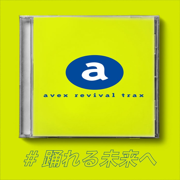 踊れる未来へ - アルバム 「avex revival trax」 - DISCOGRAPHY | 安斉