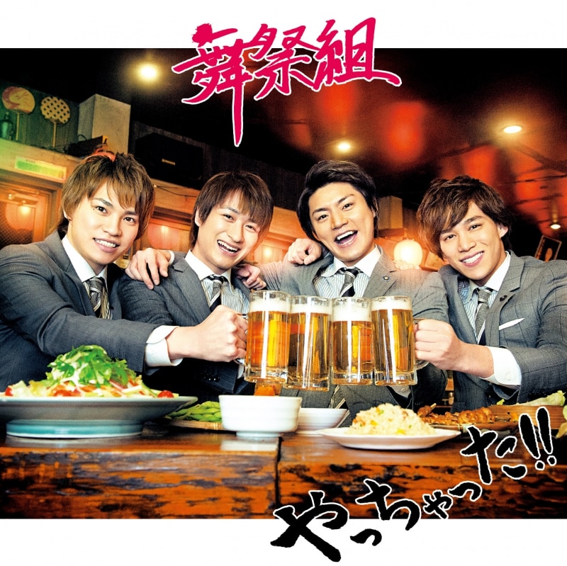 舞祭組 3rd SINGLE 『やっちゃった！！』 | ディスコグラフィー | Kis
