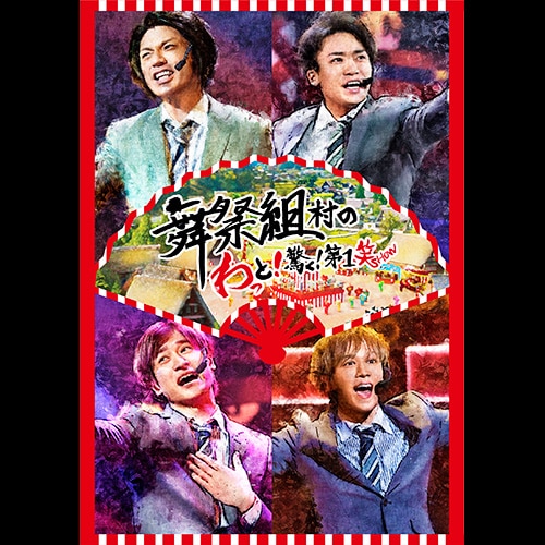 LIVE DVD & Blu-ray『舞祭組村のわっと！驚く！第1笑』 | Kis-My-Ft2