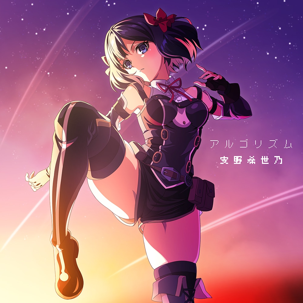 5th シングル「アルゴリズム」 - DISCOGRAPHY | 声優 安野希世乃