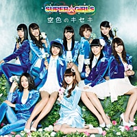 空色のキセキ｜DISCOGRAPHY｜SUPER☆GiRLS(スパガ) Official Website