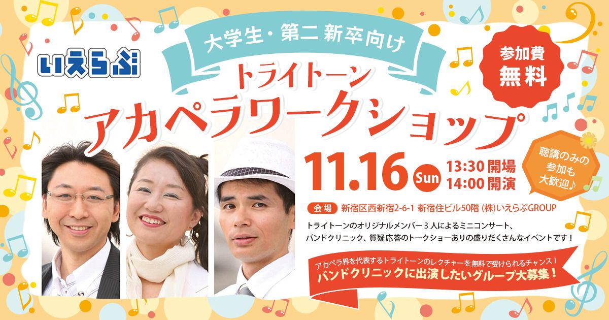 トライトーンによる、アカペラワークショップ開催！【大学生・第二新卒