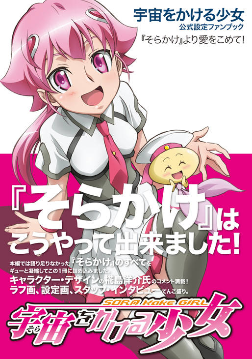 宇宙をかける少女 『そらかけ』より愛をこめて！｜株式会社エムディ