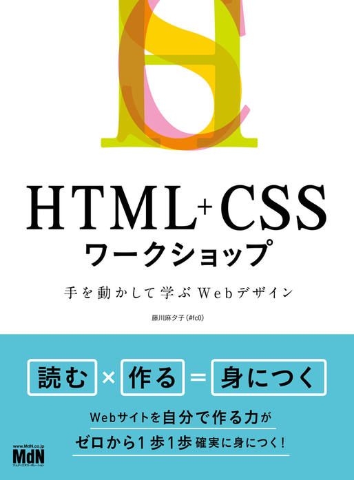HTML+CSSワークショップ 手を動かして学ぶWebデザイン｜株式会社