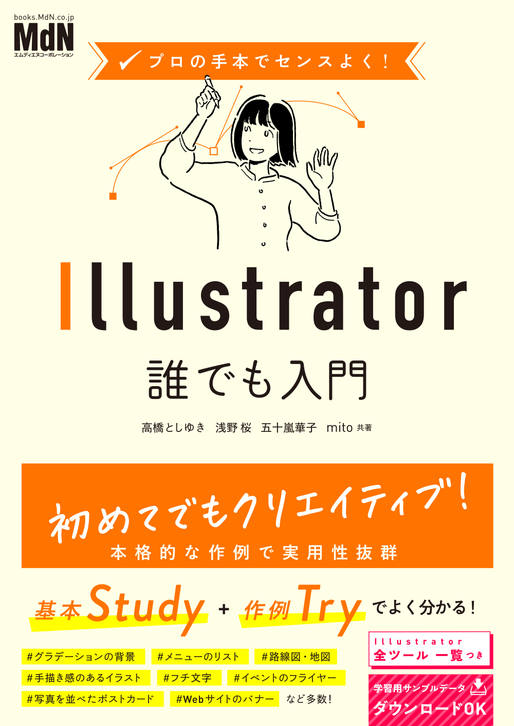 プロの手本でセンスよく！ Illustrator誰でも入門｜株式会社エムディ