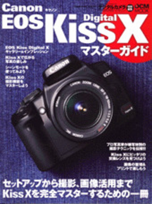 Canon EOS Kiss Digital X マスターガイド - インプレスブックス