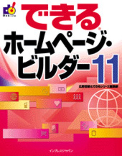 できるホームページ・ビルダー 11 - インプレスブックス