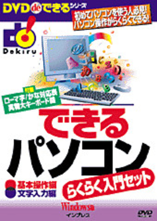 DVD de できるシリーズ できるパソコン らくらく入門セット Windows版