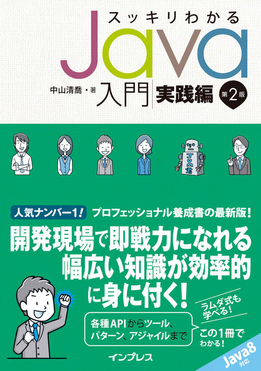スッキリわかるJava入門 実践編 第2版 - インプレスブックス