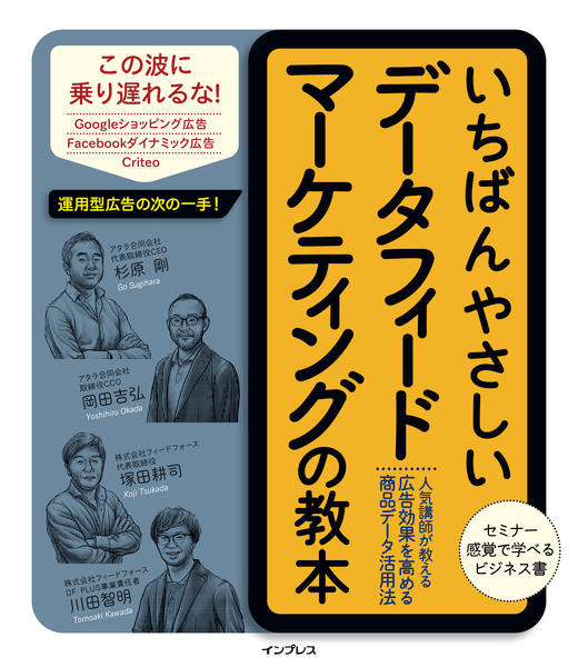 いちばんやさしいデータフィードマーケティングの教本 人気講師が