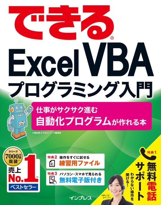 できるExcel VBAプログラミング入門 仕事がサクサク進む自動化