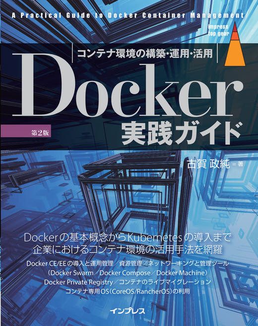 Docker実践ガイド第2版 - インプレスブックス