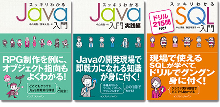 スッキリわかるJava＆SQL【PDF電子版】3冊セット - インプレスブックス
