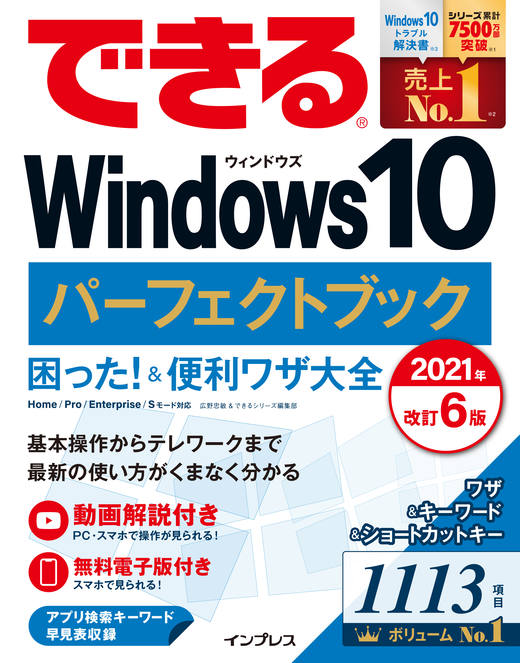 できるWindows 10 パーフェクトブック 困った！＆便利ワザ大全 2021年
