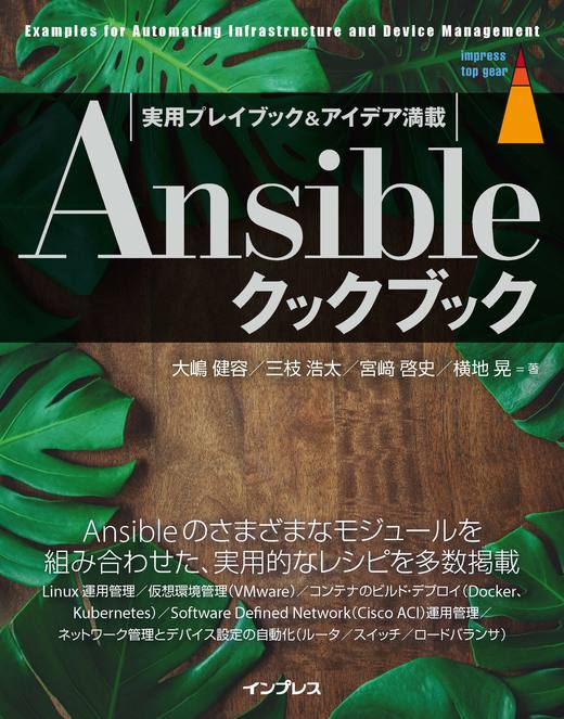Ansibleクックブック - インプレスブックス