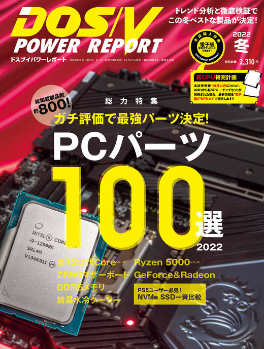 DOS/V POWER REPORT 2022年冬号 - インプレスブックス