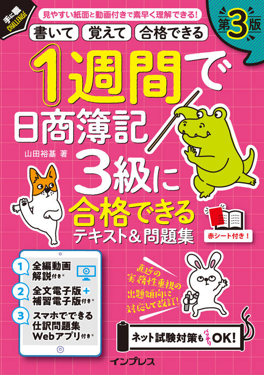 1週間で日商簿記3級に合格できるテキスト＆問題集 第3版 - インプレス
