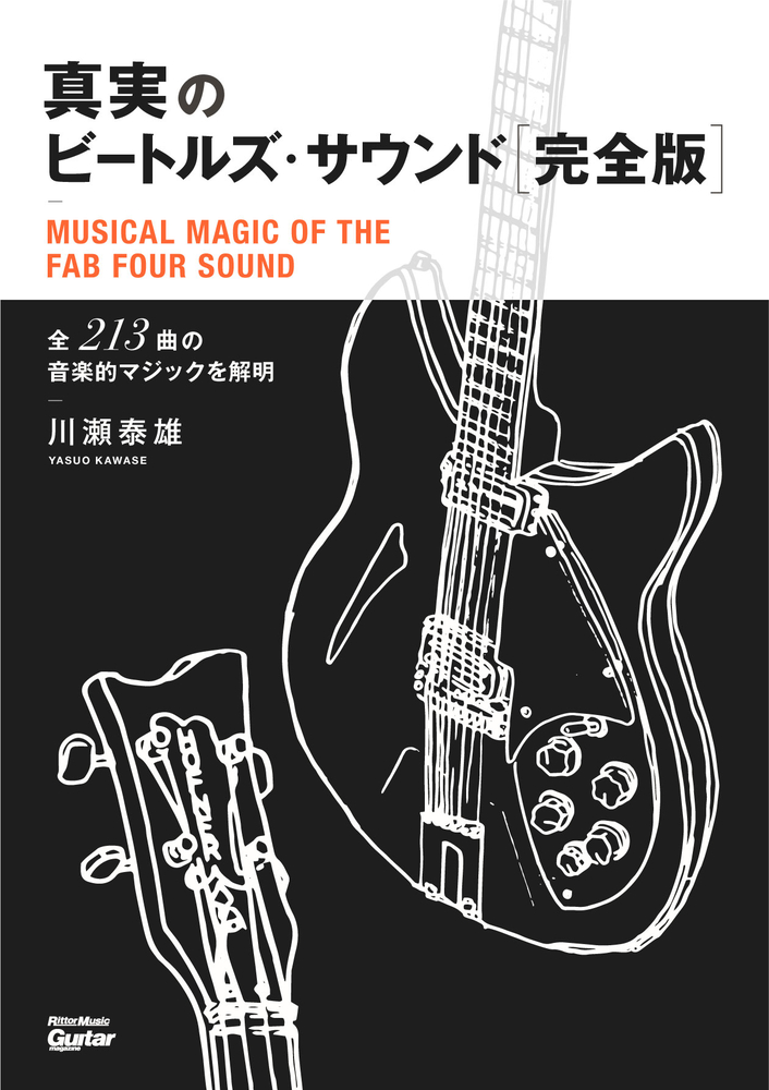 真実のビートルズ・サウンド完全版|商品一覧|リットーミュージック