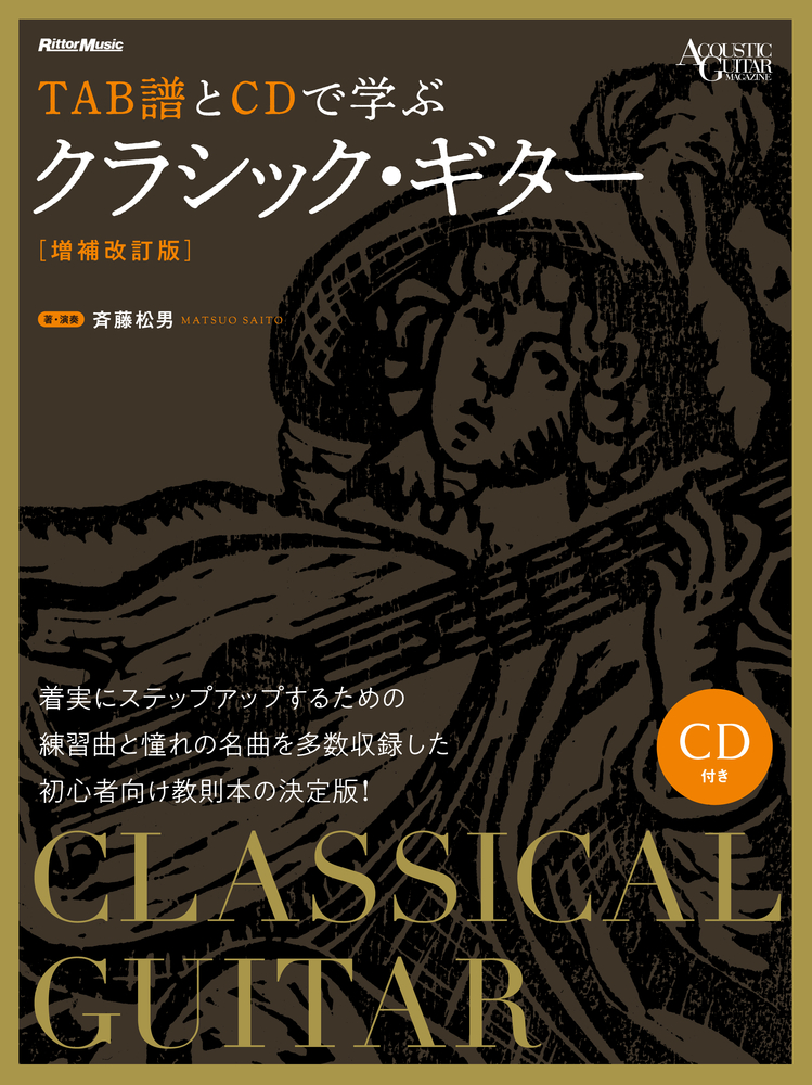 TAB譜とCDで学ぶクラシック・ギター [増補改訂版]|商品一覧|リットー