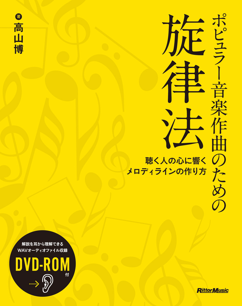 ポピュラー音楽作曲のための旋律法|商品一覧|リットーミュージック