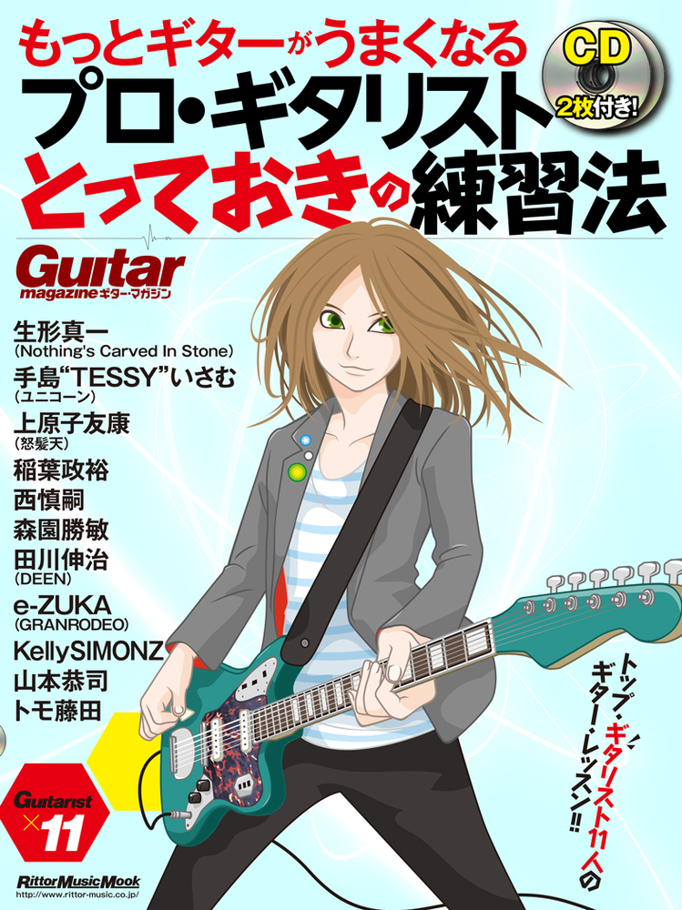 もっとギターがうまくなるプロ・ギタリストとっておきの練習法|商品