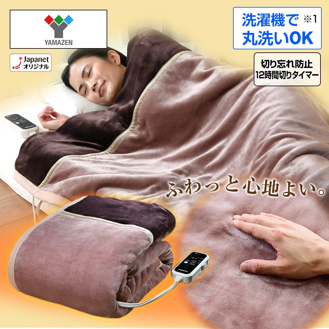 YAMAZEN 布団・快眠グッズ 洗えるふんわりあったか電気毛布