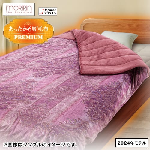 モリリン 布団・快眠グッズ あったか6層毛布プレミアム シングル