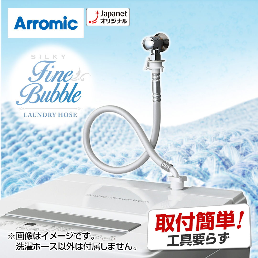 アラミック 冷蔵庫洗濯機アクセサリ シルキーファインバブル洗濯ホース