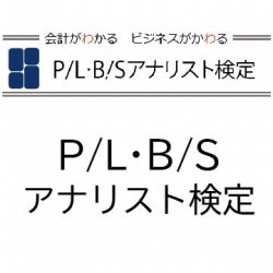 P/L・B/Sアナリスト検定 ご案内パンフレット| 無料ダウンロード