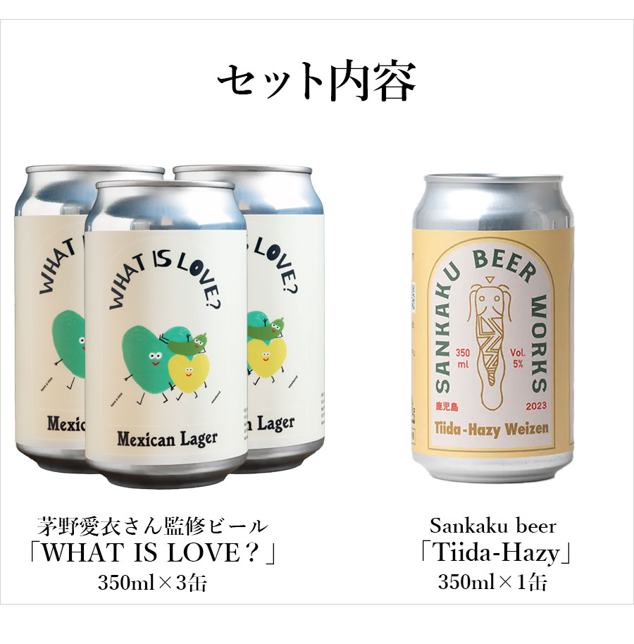 茅野愛衣さん監修ビール WHAT IS LOVE？（クラフトビールセット