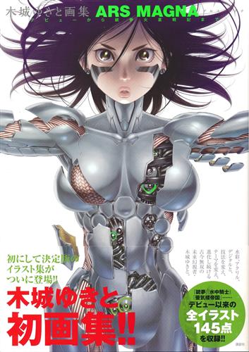 木城ゆきと画集 ARS MAGNA デビューから銃夢火星戦記まで [木城ゆきと