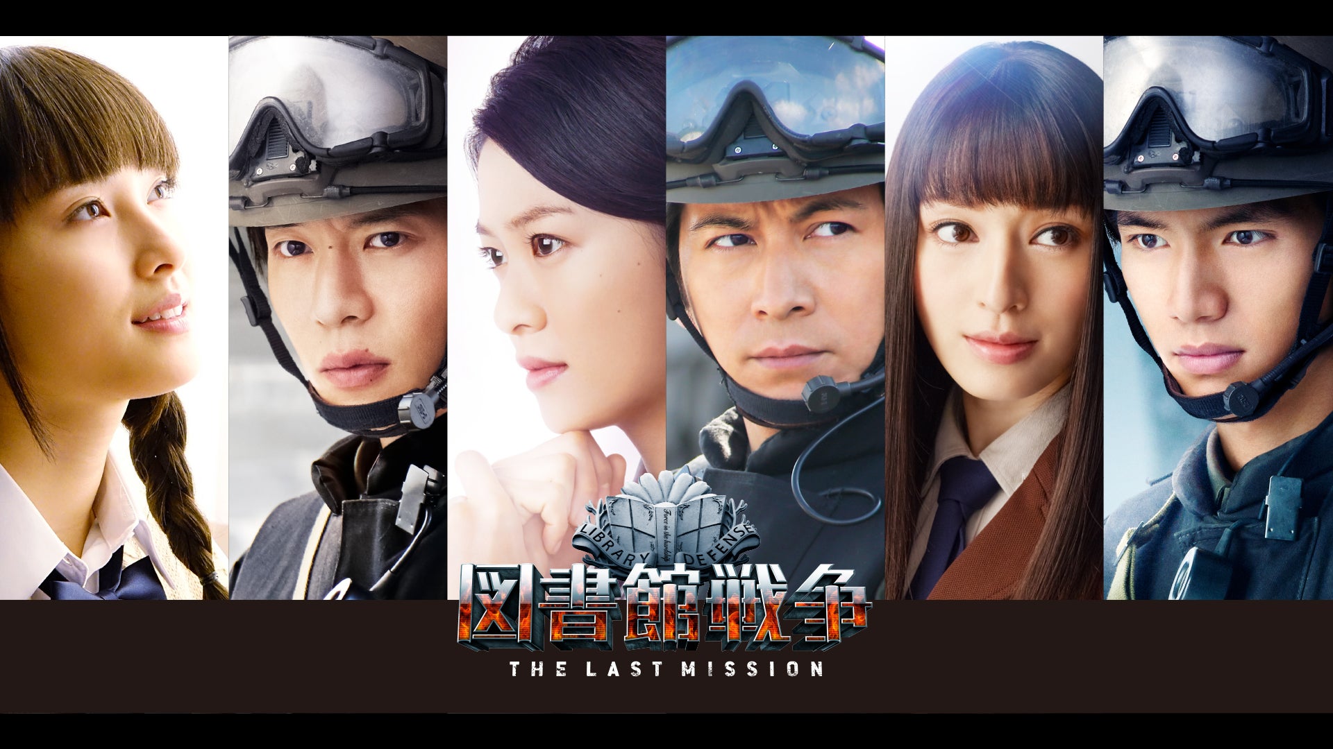 図書館戦争 THE LAST MISSION | Lemino(レミノ) - 映画・ドラマ