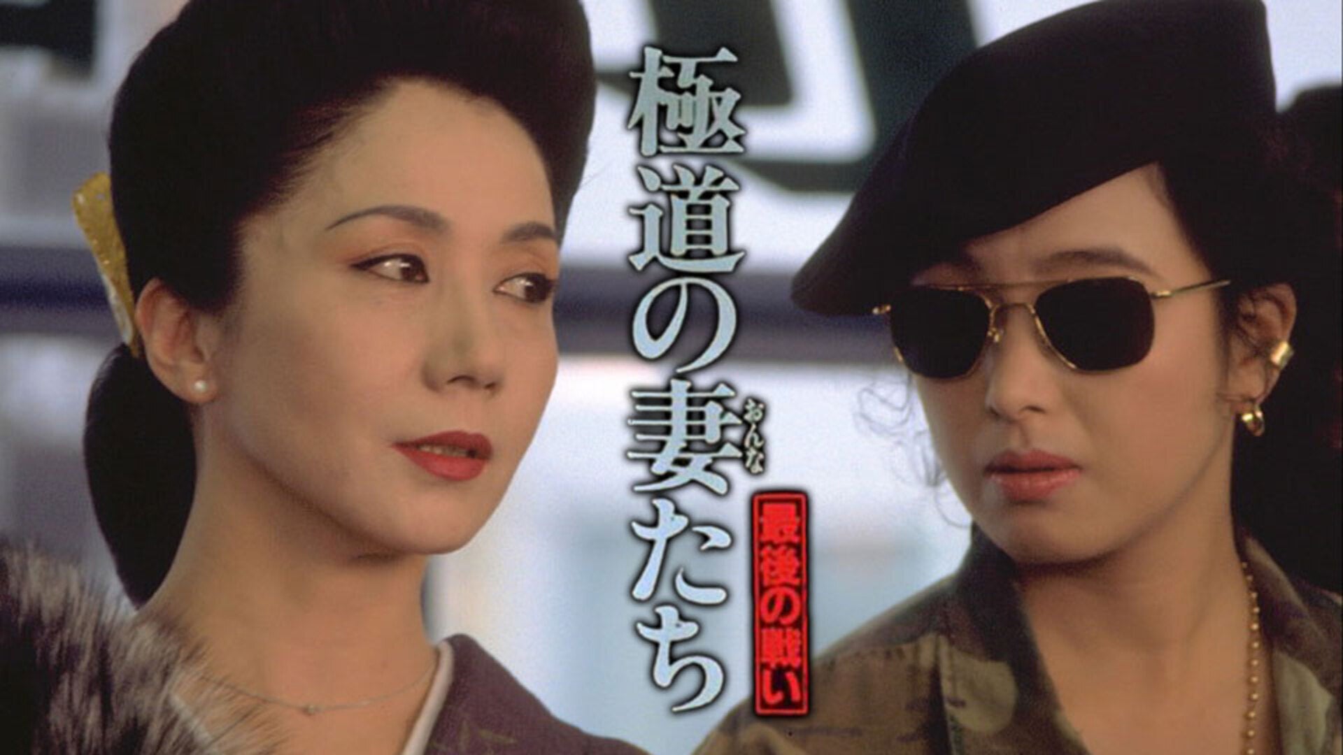 極道の妻たちII | Lemino(レミノ) - 映画・ドラマ・アニメや音楽