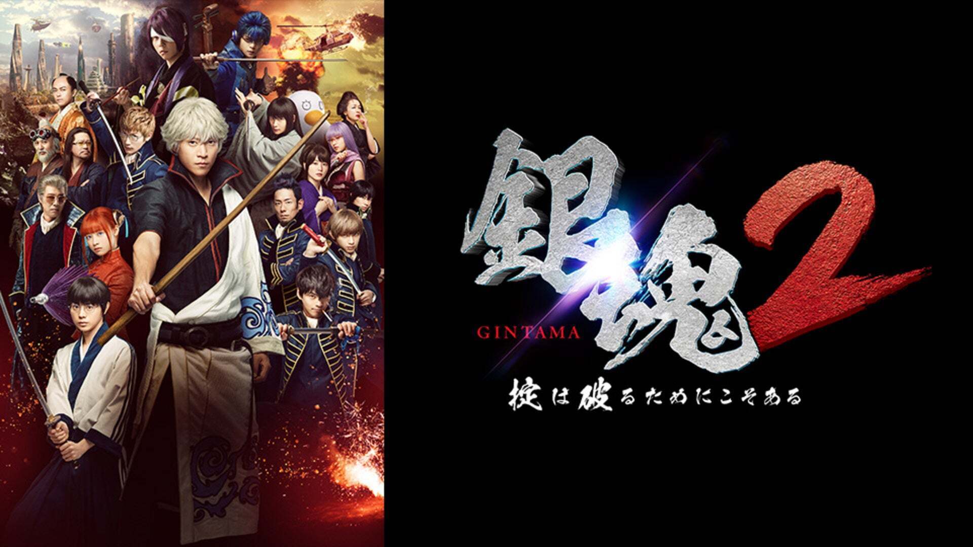 銀魂2 掟は破るためにこそある | Lemino(レミノ) - 映画・ドラマ