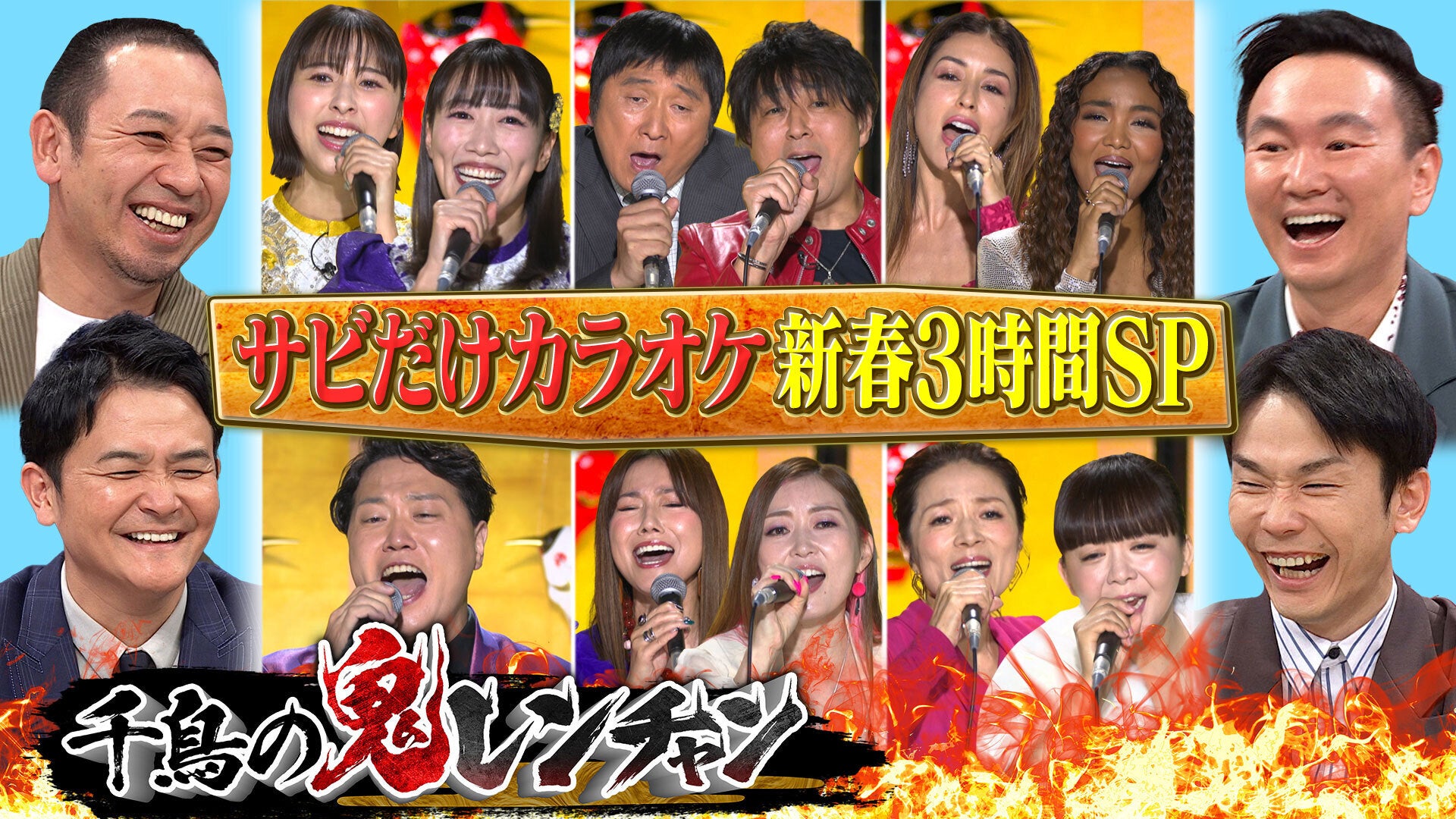 千鳥の鬼レンチャン【2024/1/7放送分】 | Lemino(レミノ) - 映画