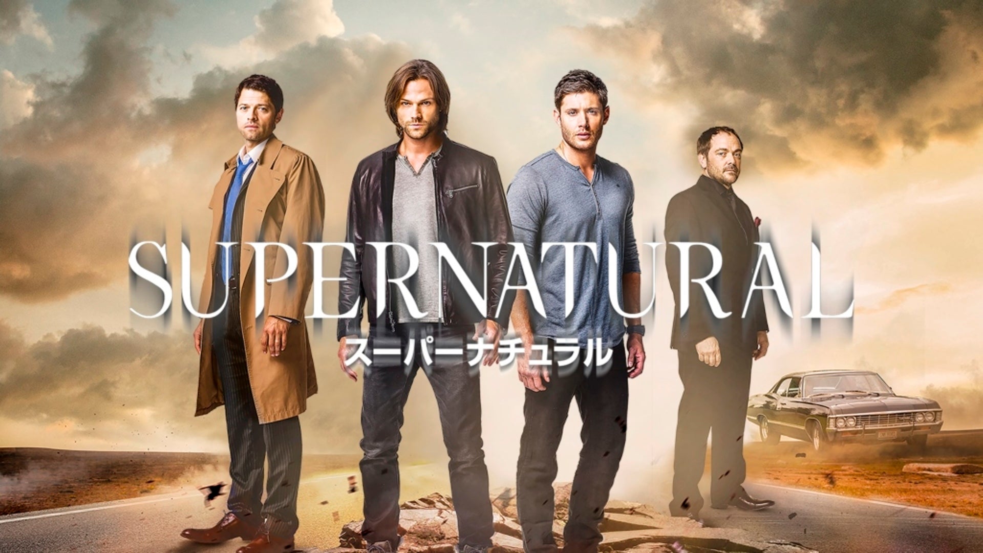 SUPERNATURAL/スーパーナチュラル シーズン12 | Lemino(レミノ) - 映画