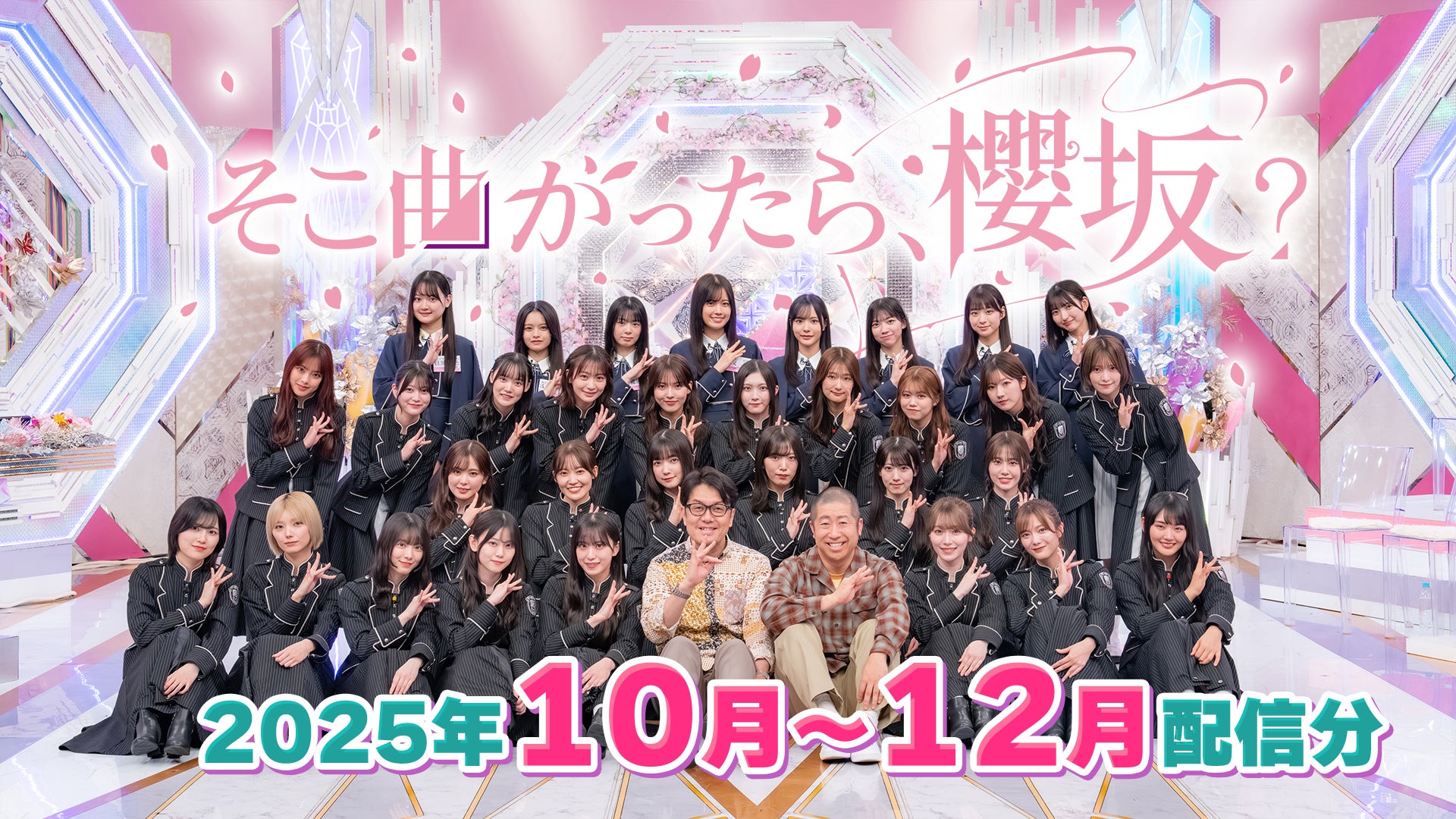 そこ曲がったら、櫻坂？（2025年10月-12月） | Lemino(レミノ) - 映画