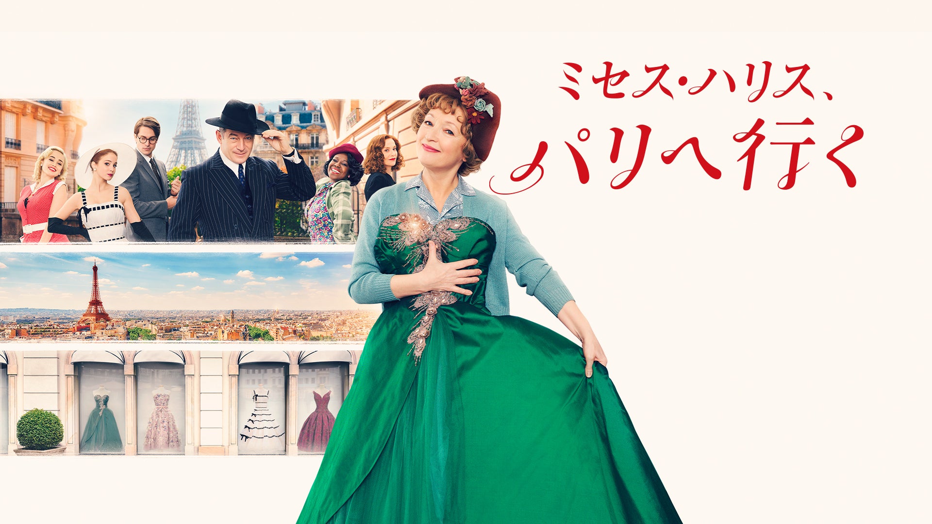 ミセス・ハリス、パリへ行く | Lemino(レミノ) - 映画・ドラマ・アニメ