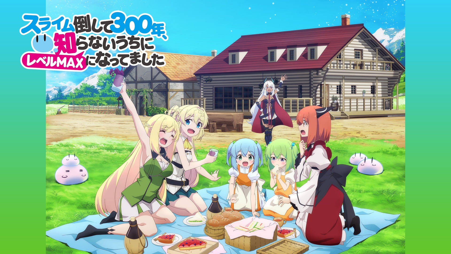 スライム倒して300年、知らないうちにレベルMAXになってました