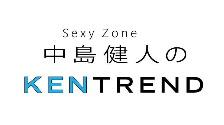 Sexy Zone中島健人の「KENTREND」新連載がついにスタート！ From