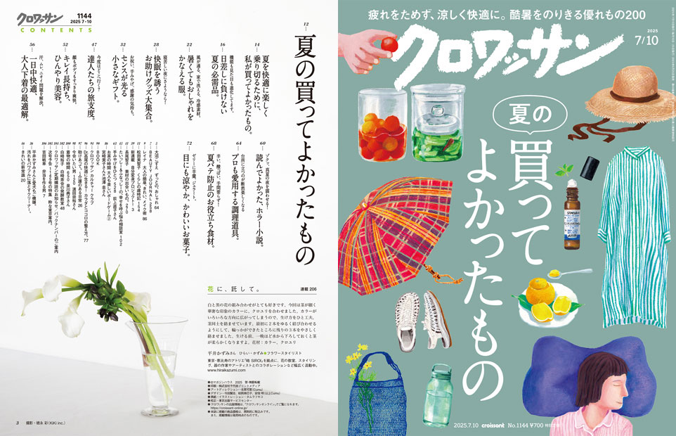 Croissant No. 1144 試し読みと目次 | croissant | マガジンワールド