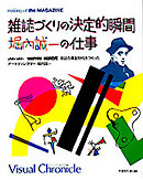 雑誌づくりの決定的瞬間 堀内誠一の仕事』 — マガジンハウス 編